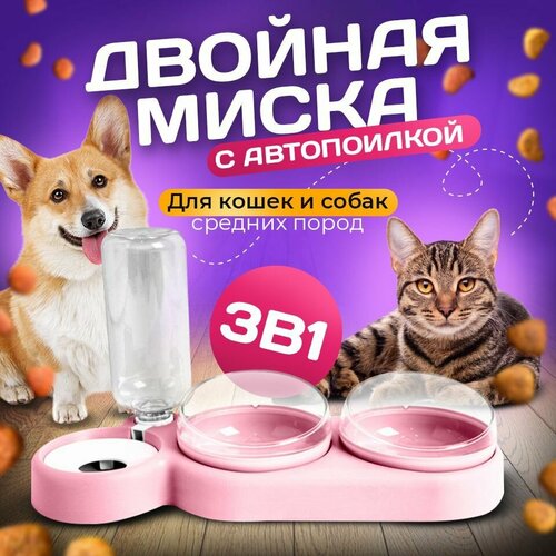 Миска 3 в 1 розовая/автопоилка/для животных, для кошек и собак/на подставке купить за 659 руб, фото