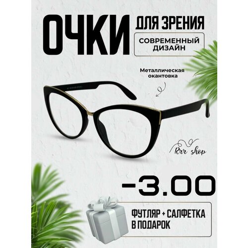 Очки Корригирующие -3.00 женские купить за 850 руб, фото