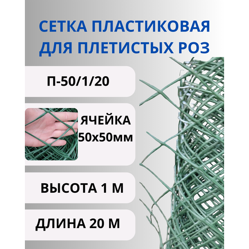 Сетка садовая пластиковая для плетистых роз 50х50мм, рулон 1х20 метров (Хаки) купить за 5560 руб, фото