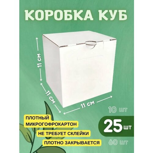 Подарочная коробка куб 11х11х11 см - 25 шт купить за 1090 руб, фото