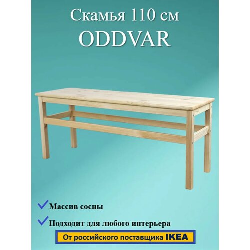 Скамья ODDVAR, массив сосны, 110 см фотография