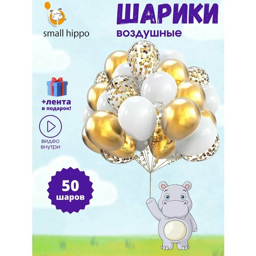 Набор воздушных шаров Small Hippo, латекс, 50 штук, золотистый фотография