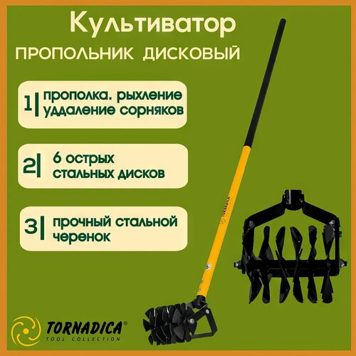 Культиватор рыхлитель дисковый с черенком Торнадика / Садовый ручной культиватор пропольник Торнадо фотография