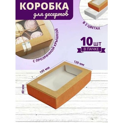 Коробка для десертов крафт/ Кондитерская коробка с прозрачной крышкой ПЭТ 19,5x12x4 см 10шт купить за 645 руб, фото