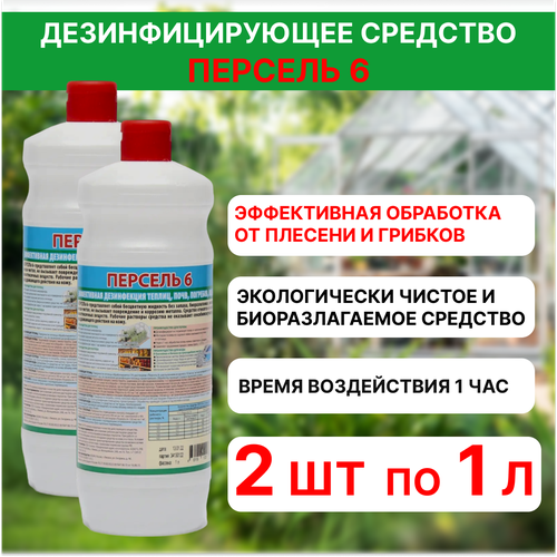 Универсальное дезинфицирующее средство для теплиц Персель 6, 2 шт по 1 л фотография