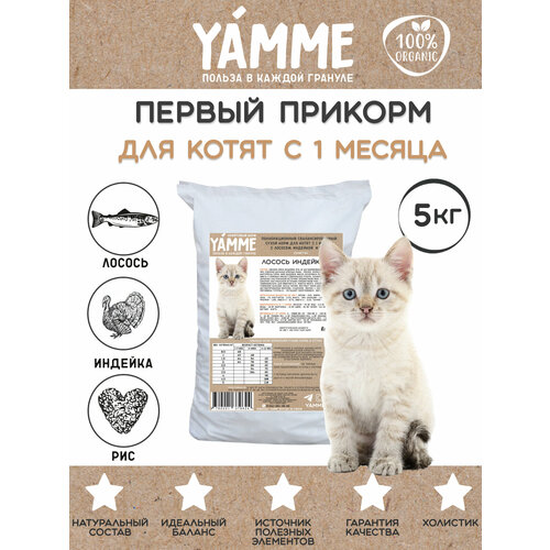 Корм сухой YAMME для котят с лососем 5 кг в пакете купить за 3740 руб, фото