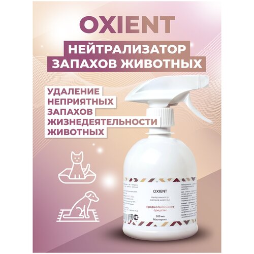 Спрей МастерХим OXIENT нейтрализатор запахов животных , 500 мл , 500 г фотография