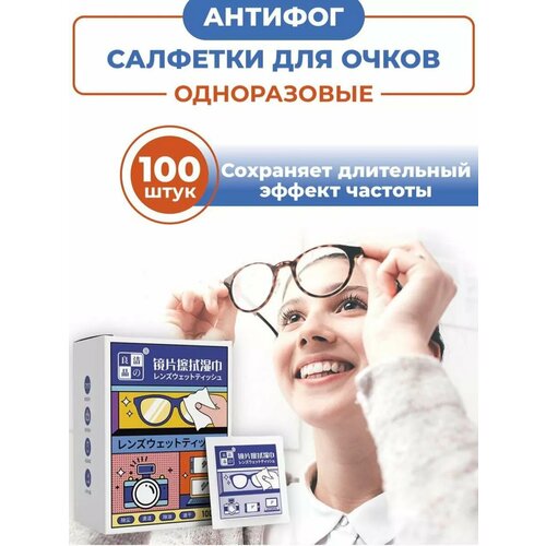 Салфетки для очков Антифог 100шт купить за 499 руб, фото