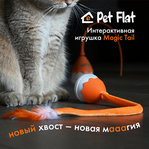 Интерактивная игрушка PET FLAT Magic Tail для кошек и собак фотография