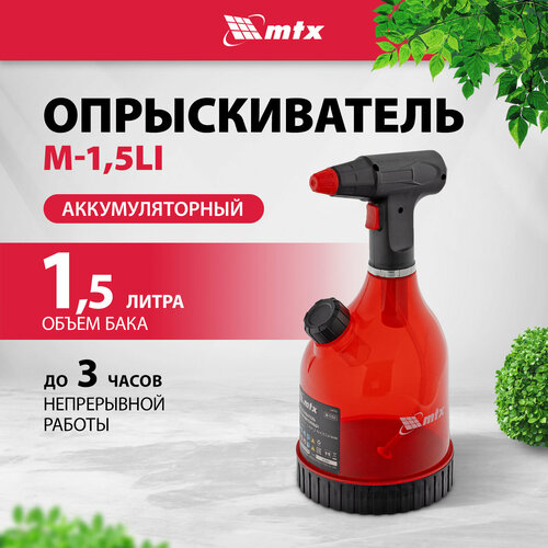 Опрыскиватель аккумуляторный MTX M-1,5LI, 1,5 л, 3,7 В, 2 Ач 64792 купить за 1743 руб, фото