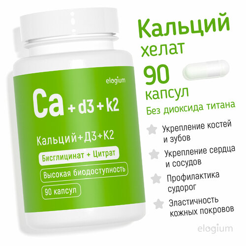 Кальций + D3 + К2 хелат, 90 капсул, elogium, витамины для суставов, сердца, зубов фотография