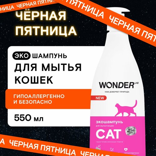 Эко шампунь для кошек и котят гипоаллергенный WONDER LAB, без запаха, для котов любых пород, 550 мл фотография