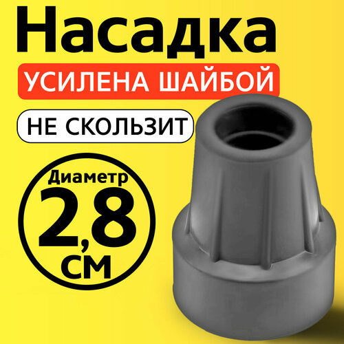 Наконечник для трости, костыля, ходунков, насадка на ножки 28 мм на кресло-туалет 1 шт. серая купить за 299 руб, фото