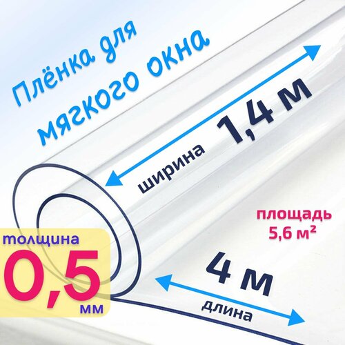 Пленка ПВХ для мягких окон прозрачная / Мягкое окно, толщина 500 мкм, размер 1,4м * 4м купить за 3572 руб, фото