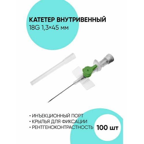 Катетер внутривенный периферический 18G - 100 шт фотография