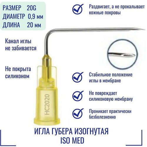 Игла Губера ISO Med изогнутая 20G (0,9 мм) x 20 мм, HC2020 (Франция) фотография