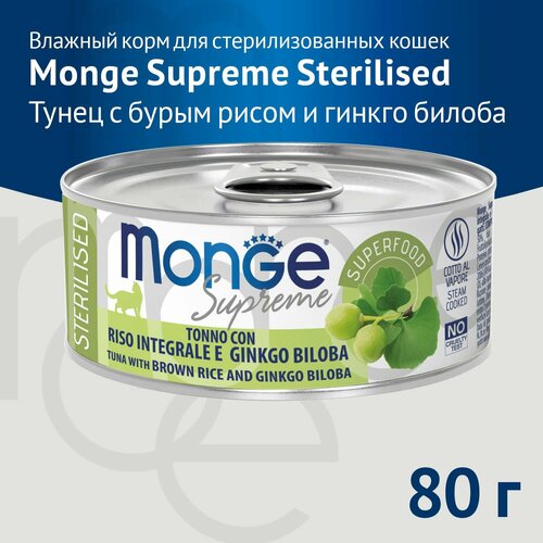 Влажный корм Monge Supreme Sterilised для стерилизованных кошек из тунца с бурым рисом и гинкго билоба, 80г х 24шт. купить за 5042 руб, фото