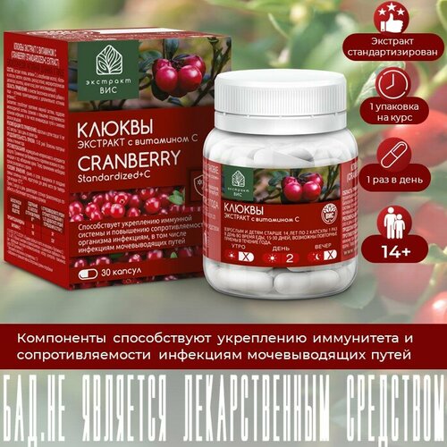 Клюквы экстракт с витамином С (Cranberry Standardized+С Extract) капсулы массой 0,4г N30 фотография