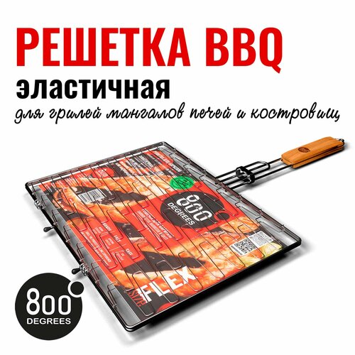 Решетка барбекю эластичная (для гриля / мангала) 800 Degrees Barbecue Flex Basket купить за 2890 руб, фото