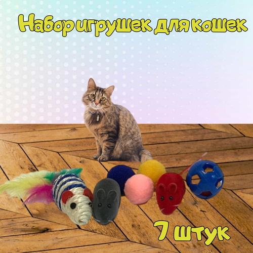 Игрушки для кошек 7 шт /Мышки и мячики для котов и кошек 7 шт фотография