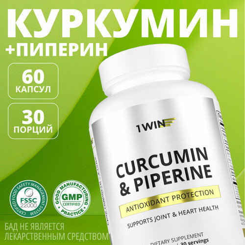 Куркумин с пиперином 1WIN (биоперином) 150 мг curcumin, бады витамины для здоровых суставов и иммунитета, 60 капсул купить за 505 руб, фото