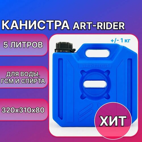 Канистра для бензина ART-RIDER 5 л, канистра для воды, канистра экспедиционная, синяя фотография