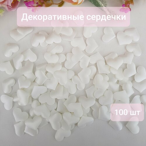 Сердечки декоративные, 100 шт, белые, 2 см фотография