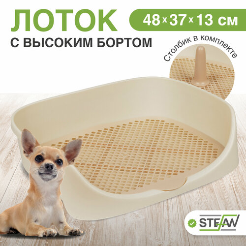 Туалет для собак c высоким бортом, сеткой и столбиком Монако STEFAN (S) 48x37x18, бежевый, W04003 фотография