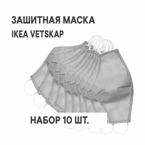 Защитная маска многоразовая IKEA VETSKAP ветскап светло-серый 10 шт. купить за 451 руб, фото