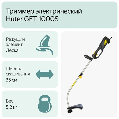 Триммер электрический Huter GET-1000S, 1000 Вт, 35 см купить за 5992 руб, фото