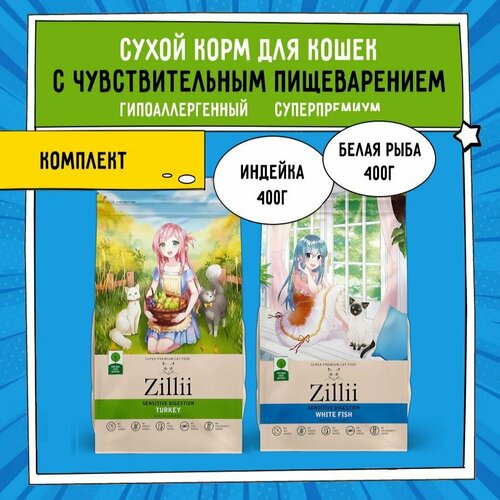 Сухой корм для кошек с чувствительным пищеварением ZILLII (Зиллии) 800 г (2 шт. х 400 г) Индейка, Белая Рыба комплект ассорти купить за 814 руб, фото