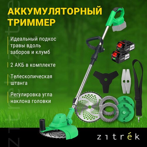 Триммер аккумуляторный бесщеточный ZITREK GreenCut 20V (20В, Li-ion аккумулятор 2шт) купить за 7790 руб, фото