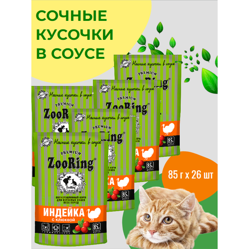 ZooRing сочные кусочки В соусе Индейка с клюквой 85 г x 26 шт купить за 1580 руб, фото