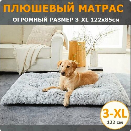 Плюшевый матрас для собак крупных пород 3-XL (122х85 см) цвет серый градиент фотография