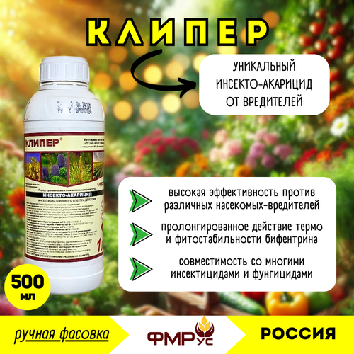 Клипер, КЭ, фунгицид (ФМРус), 500мл (ручная фасовка) - от болезней купить за 5390 руб, фото