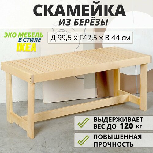 Лавка скамья деревянная для бани SCANDY MEBEL 99,5х42,5х44 см фотография