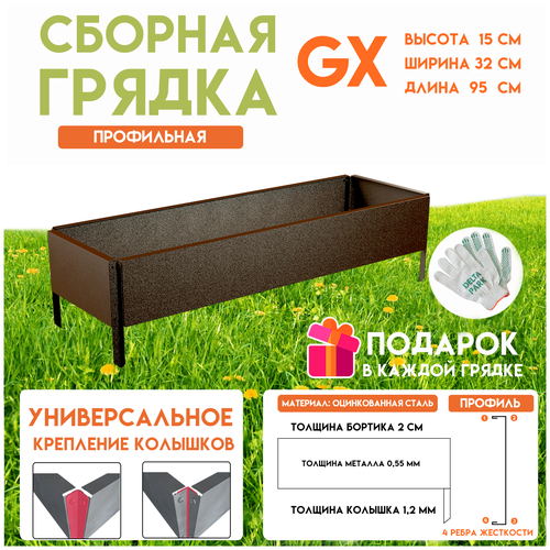 Готовая оцинкованная грядка на дачу Delta-Park GX 0,32х0,95 метра, коричневый купить за 1550 руб, фото