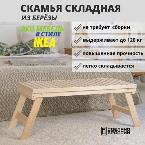 Скамейка деревянная складная для бани SCANDY MEBEL 100х45х42 см фотография