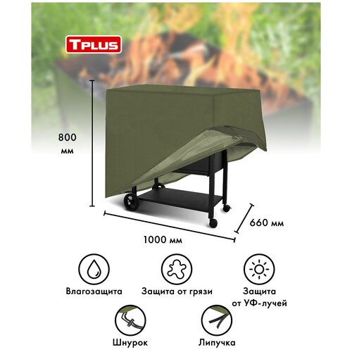 Чехол для мангалов и барбекю 1000x660x800 мм (оксфорд 210, олива), Tplus купить за 1102 руб, фото