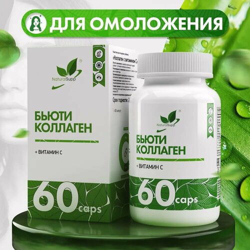 Бьюти коллаген с витамином С и гиалуроновой кислотой 60 капс NaturalSupp фотография