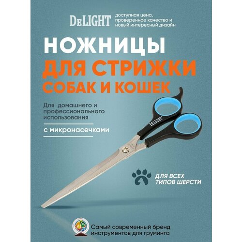 Ножницы для стрижки собак и кошек DeLIGHT, 19,5 см (8