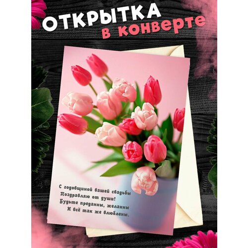 Открытка А6 в конверте С годовщиной свадьбы! Поздравительная открыткаА6 в конверте С годовщиной свадьбы фотография