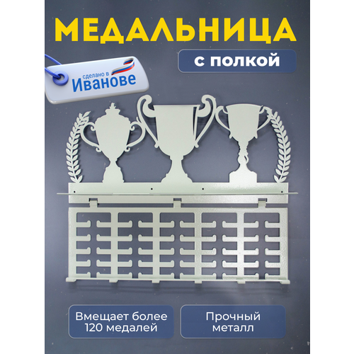 Медальница с полкой для кубков, наград, грамот, металлическая купить за 1840 руб, фото