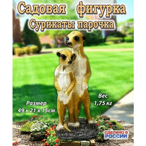 Садовая фигурка Сурикаты парочка, декор для дачи, сада и огорода купить за 5699 руб, фото