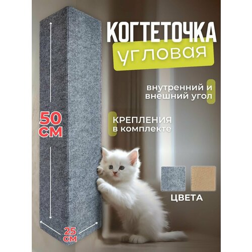 Когтеточка для кошки угловая настенная серая 50*25 фотография