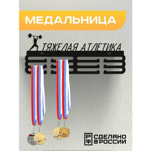 Медальница Тяжелая атлетика, Держатель для медалей Тяжелая атлетика фотография