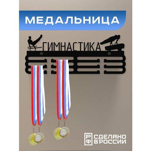 Медальница Гимнастика спортивная мужская / Держатель для медалей / Подарок спортсмену фотография