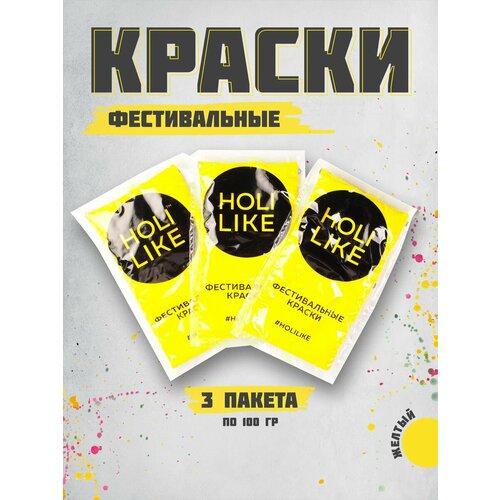 Holi Like Краски холи для фестивалей и праздников Набор из 3х пакетов желтой 300 г фотография