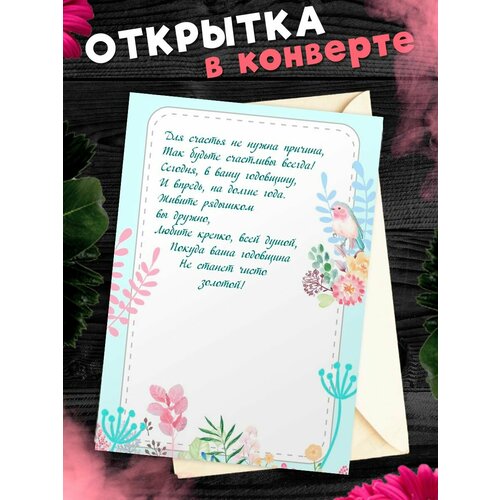 Открытка А6 в конверте С годовщиной свадьбы! Поздравительная открыткаА6 в конверте С годовщиной свадьбы фотография