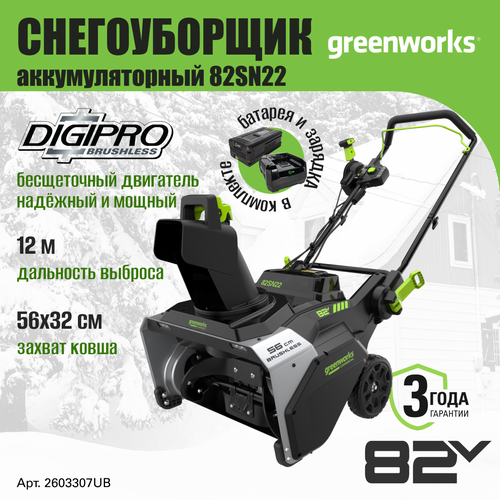 Снегоуборочная машина Greenworks 2603307UB, снегоуборщик аккумуляторный 82V, 56 см, АКБ 5АЧ и ЗУ купить за 78990 руб, фото